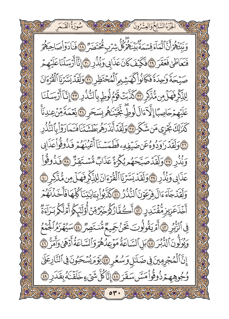 صفحة 530 من القرآن الكريم صفحة 530 من القرآن الكريم