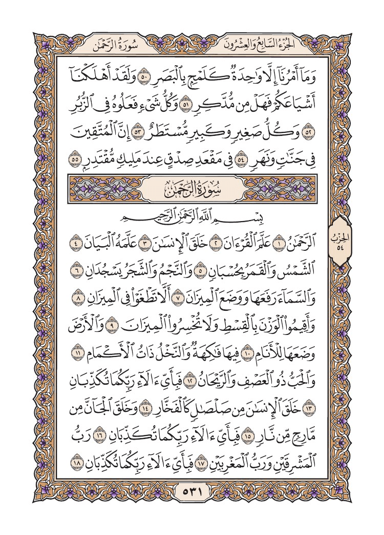 صفحة 531 من القرآن الكريم صفحة 531 من القرآن الكريم