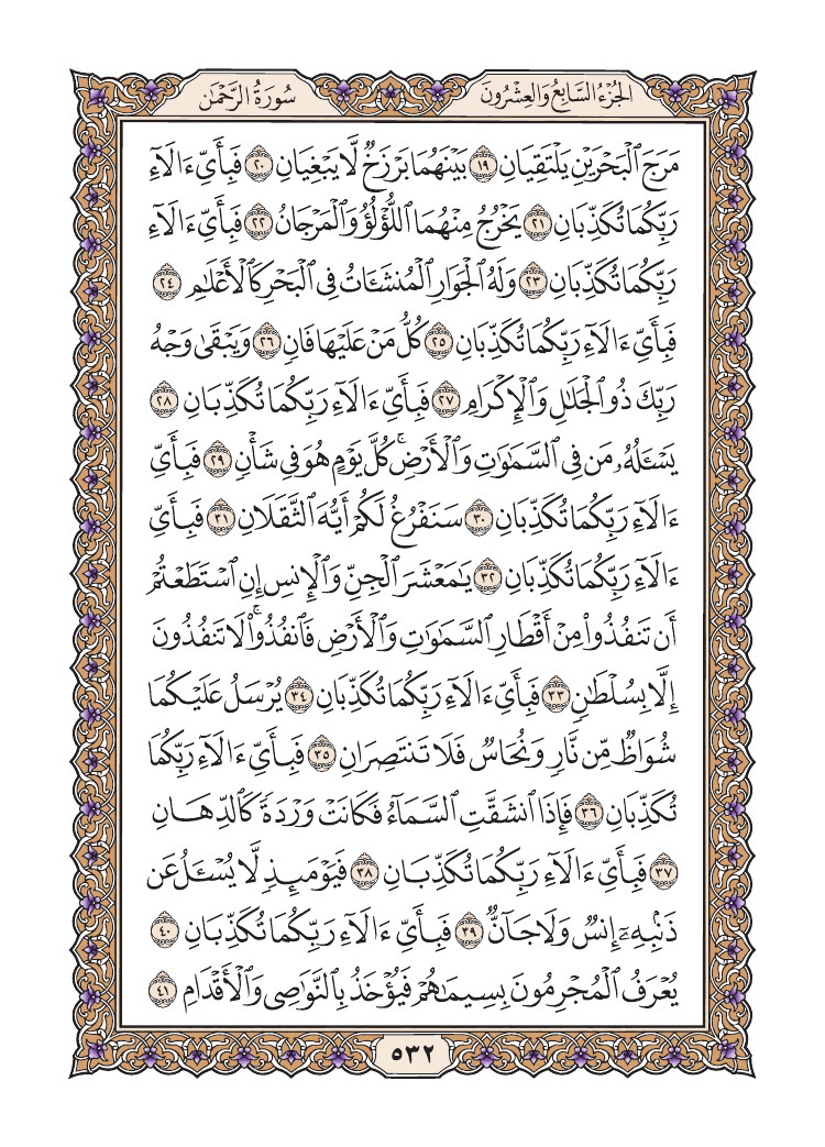 صفحة 532 من القرآن الكريم صفحة 532 من القرآن الكريم