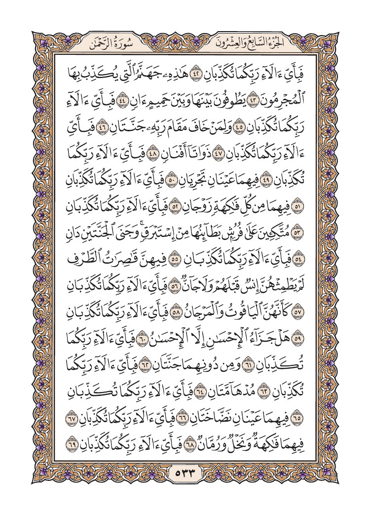 صفحة 533 من القرآن الكريم صفحة 533 من القرآن الكريم