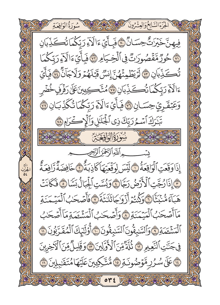 صفحة 534 من القرآن الكريم صفحة 534 من القرآن الكريم