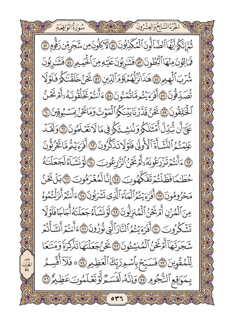 صفحة 536 من القرآن الكريم صفحة 536 من القرآن الكريم