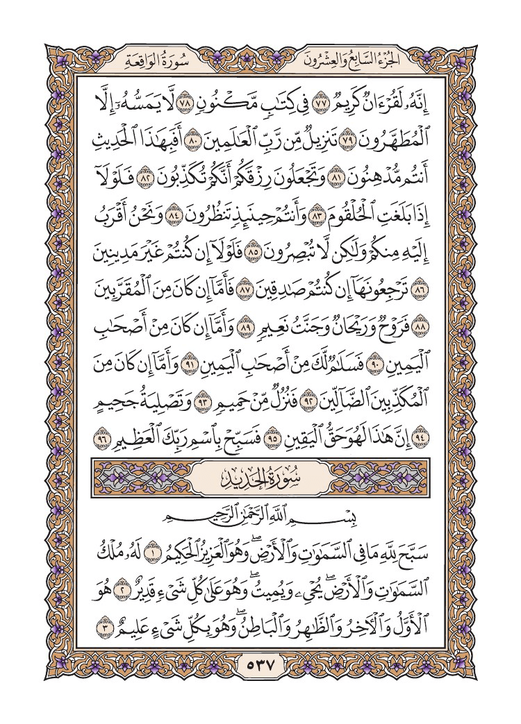 صفحة 537 من القرآن الكريم صفحة 537 من القرآن الكريم