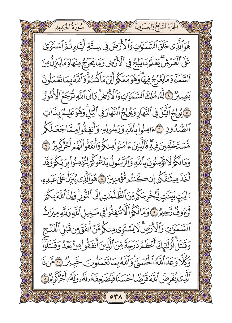 صفحة 538 من القرآن الكريم