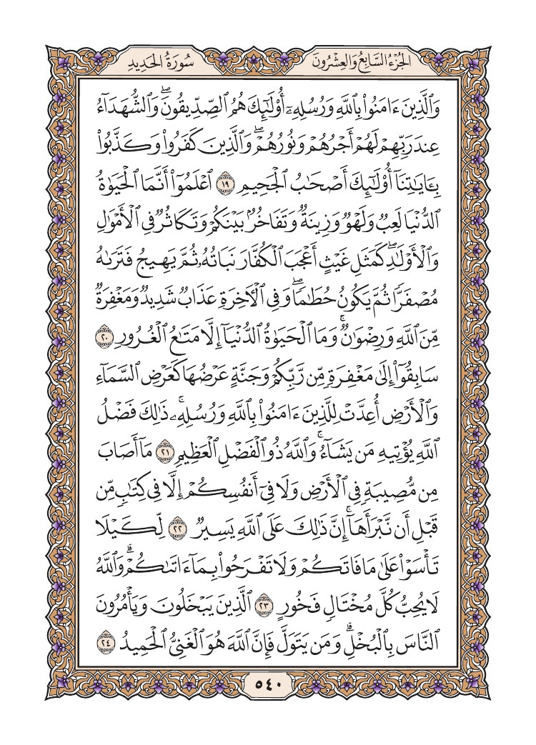 صفحة 540 من القرآن الكريم