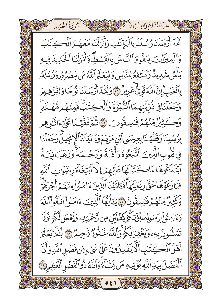 صفحة 541 من القرآن الكريم