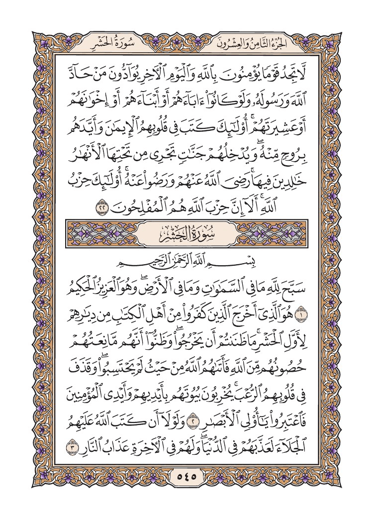 صفحة 545 من القرآن الكريم