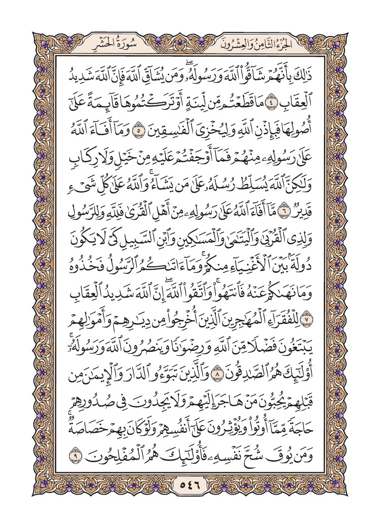 صفحة 546 من القرآن الكريم