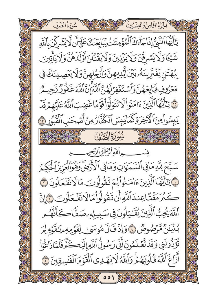 صفحة 551 من القرآن الكريم