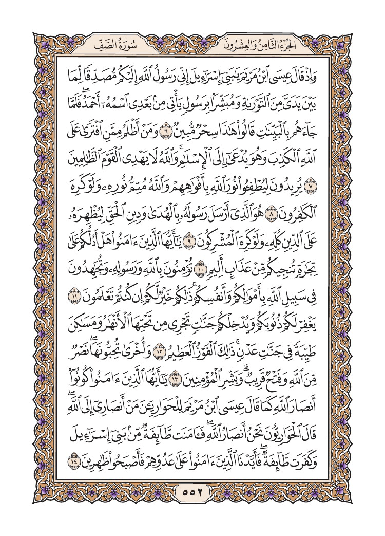 صفحة 552 من القرآن الكريم