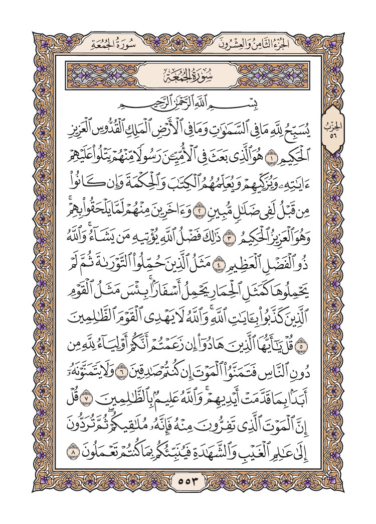 صفحة 553 من القرآن الكريم صفحة 553 من القرآن الكريم