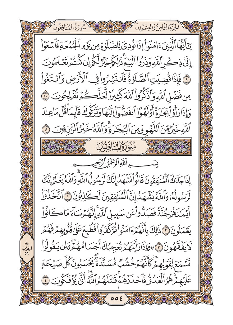 صفحة 554 من القرآن الكريم