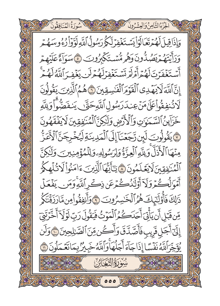 صفحة 555 من القرآن الكريم صفحة 555 من القرآن الكريم