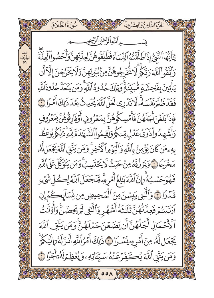 صفحة 558 من القرآن الكريم