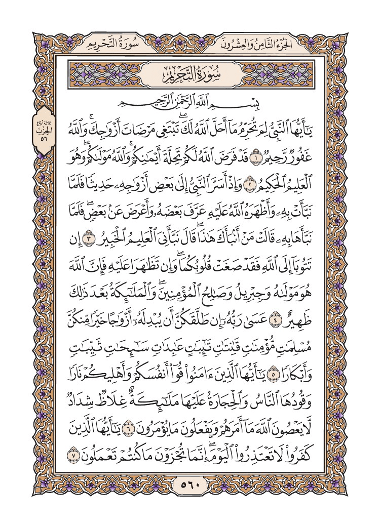 صفحة 560 من القرآن الكريم صفحة 560 من القرآن الكريم