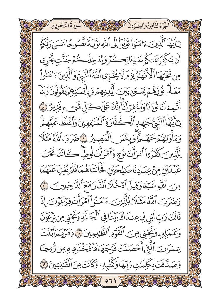 صفحة 561 من القرآن الكريم