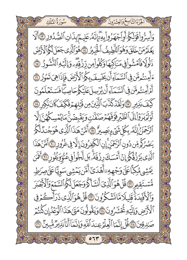صفحة 563 من القرآن الكريم