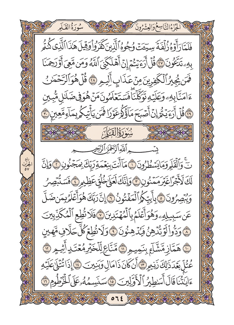 صفحة 564 من القرآن الكريم