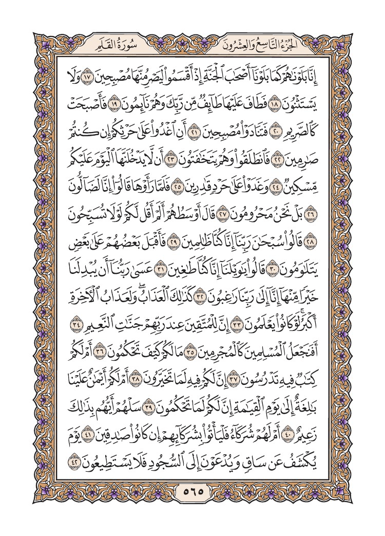 صفحة 565 من القرآن الكريم