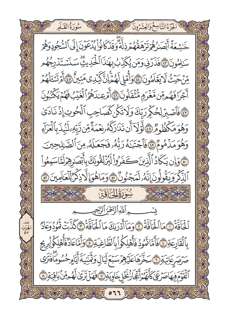 صفحة 566 من القرآن الكريم