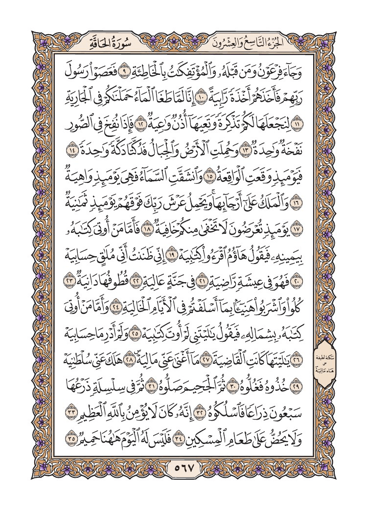 صفحة 567 من القرآن الكريم