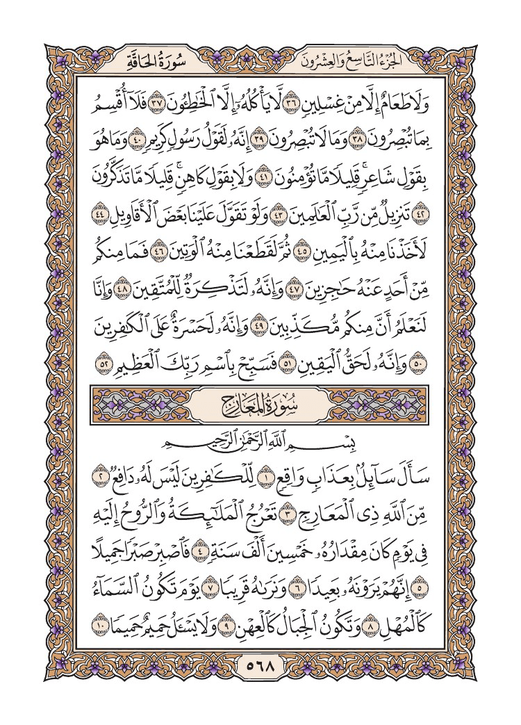 صفحة 568 من القرآن الكريم