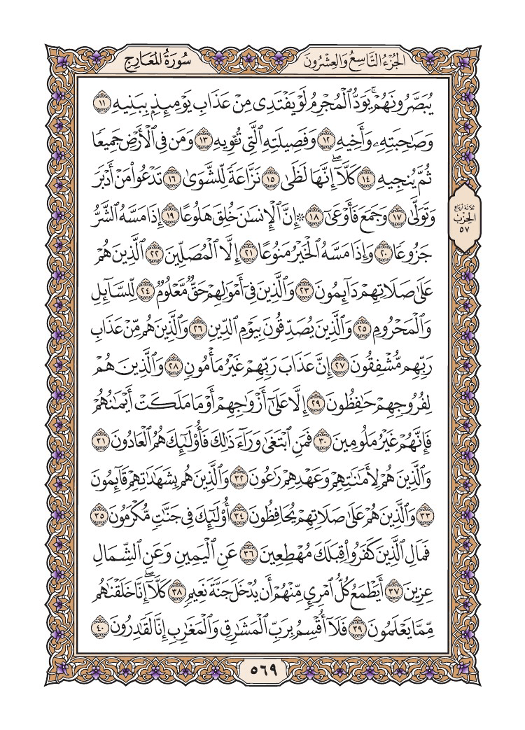 صفحة 569 من القرآن الكريم