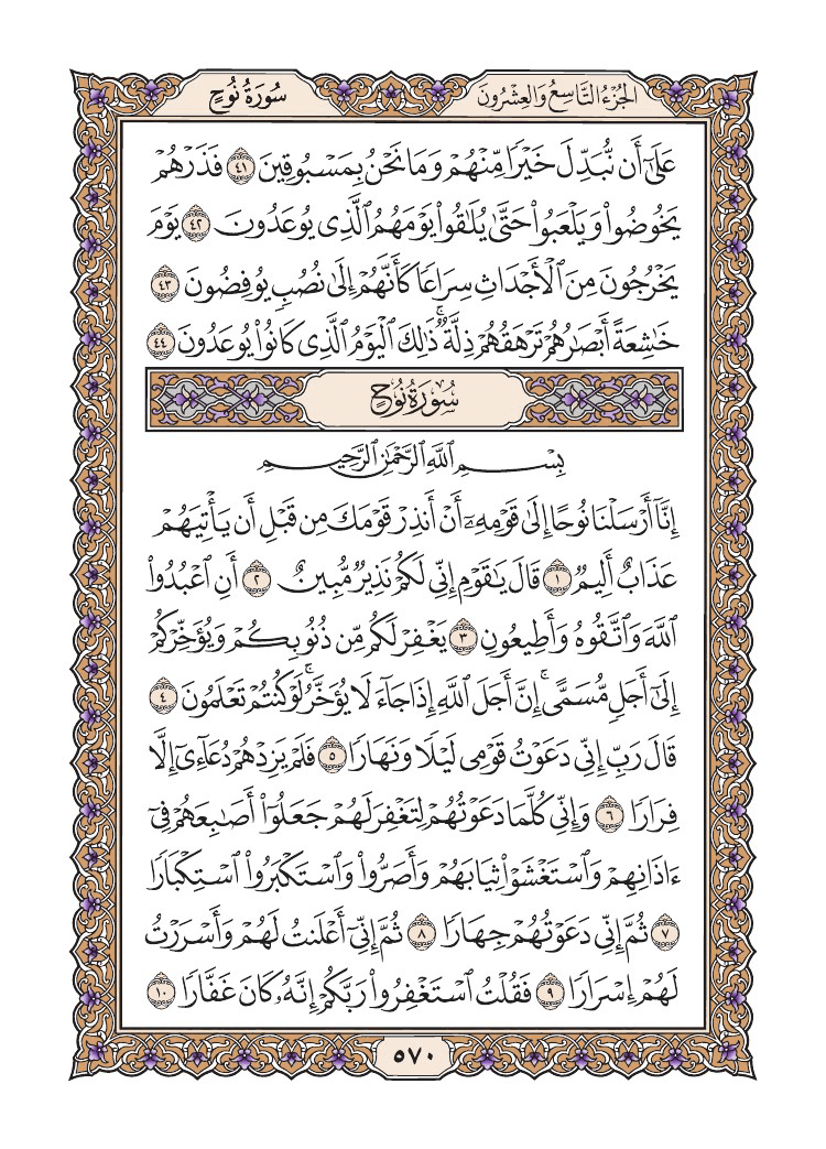 صفحة 570 من القرآن الكريم