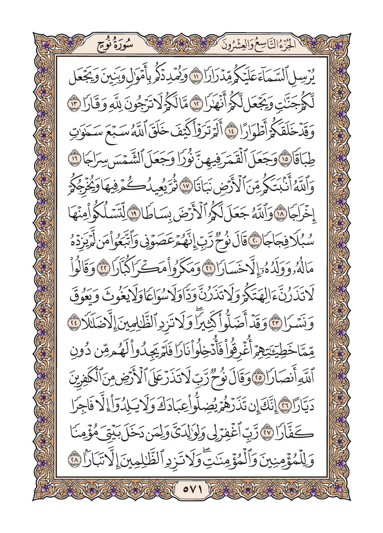 صفحة 571 من القرآن الكريم