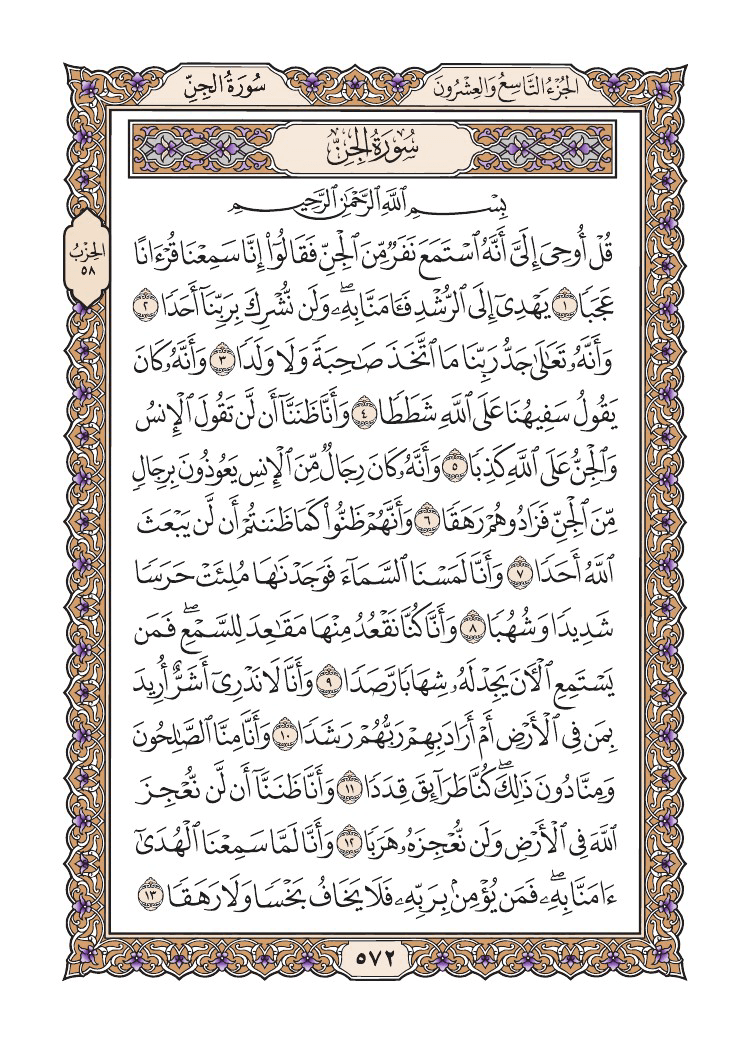 صفحة 572 من القرآن الكريم