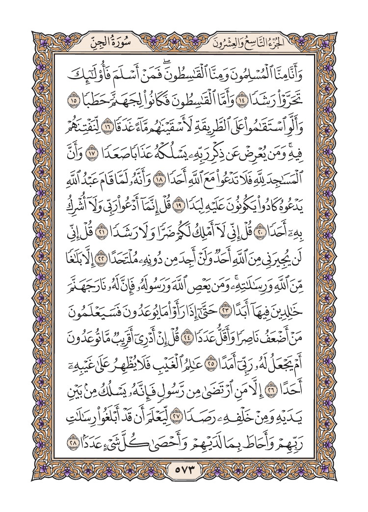 صفحة 573 من القرآن الكريم