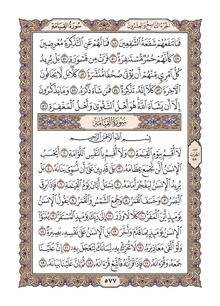صفحة 577 من القرآن الكريم