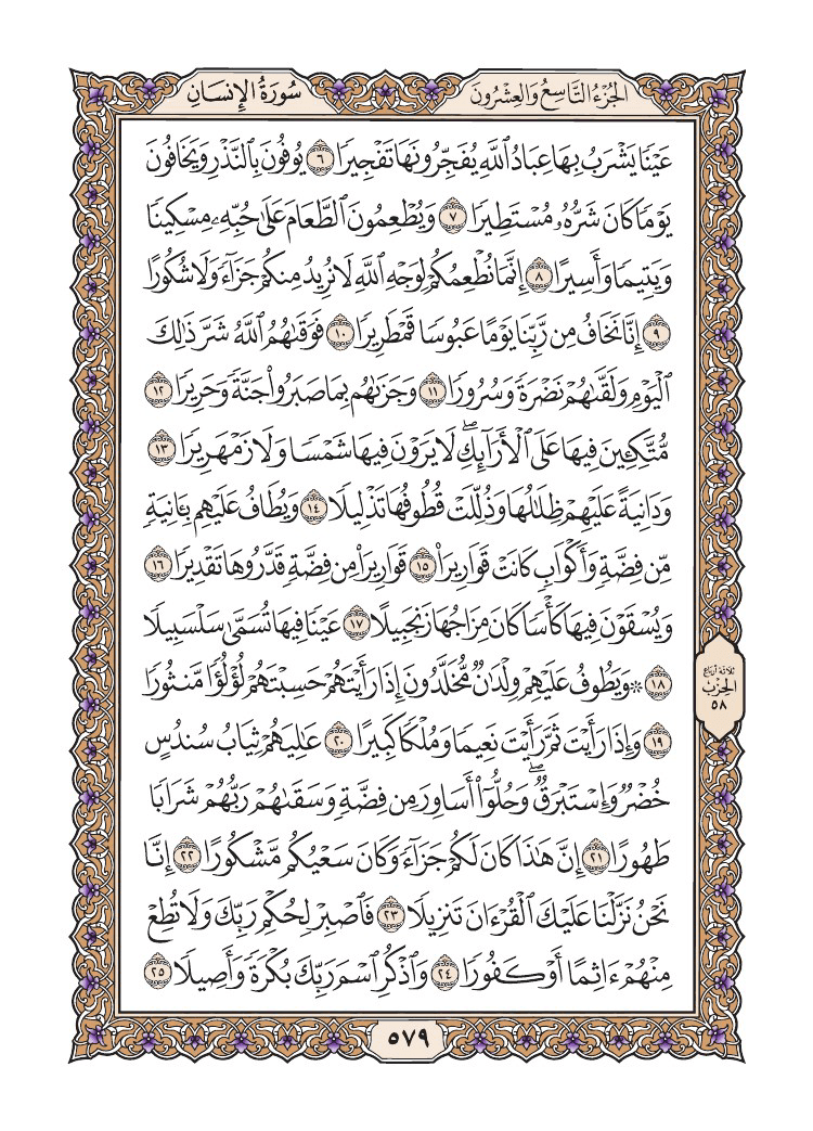 صفحة 579 من القرآن الكريم