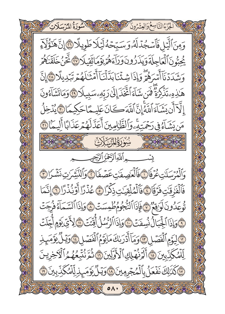 صفحة 580 من القرآن الكريم