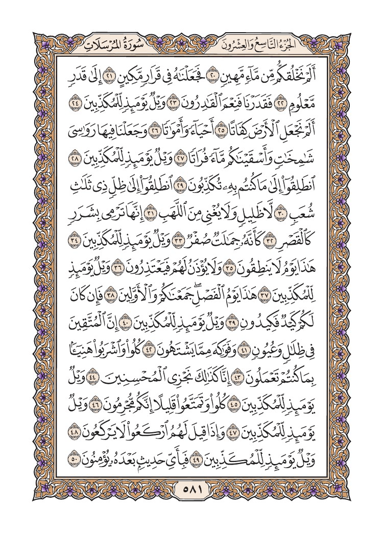 صفحة 581 من القرآن الكريم