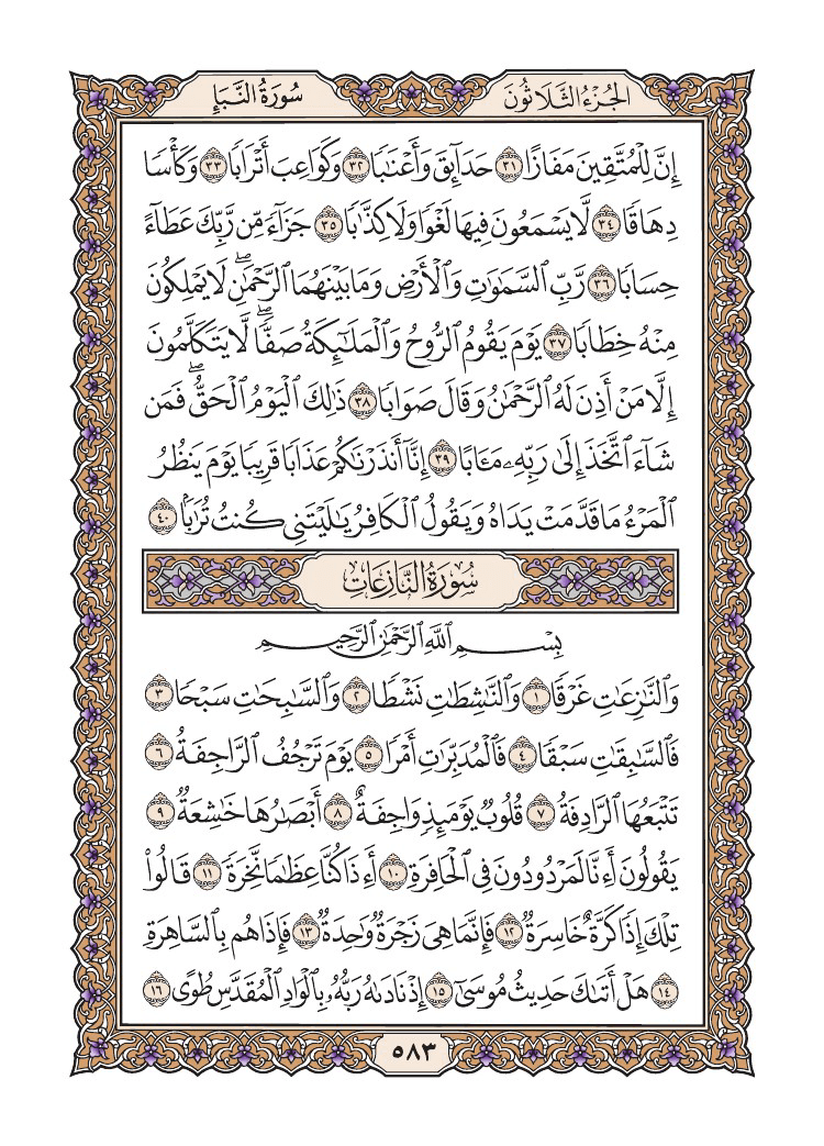 صفحة 583 من القرآن الكريم