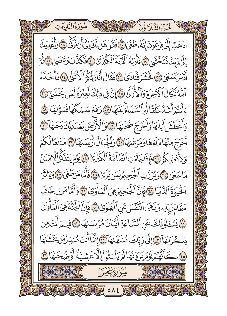 صفحة 584 من القرآن الكريم
