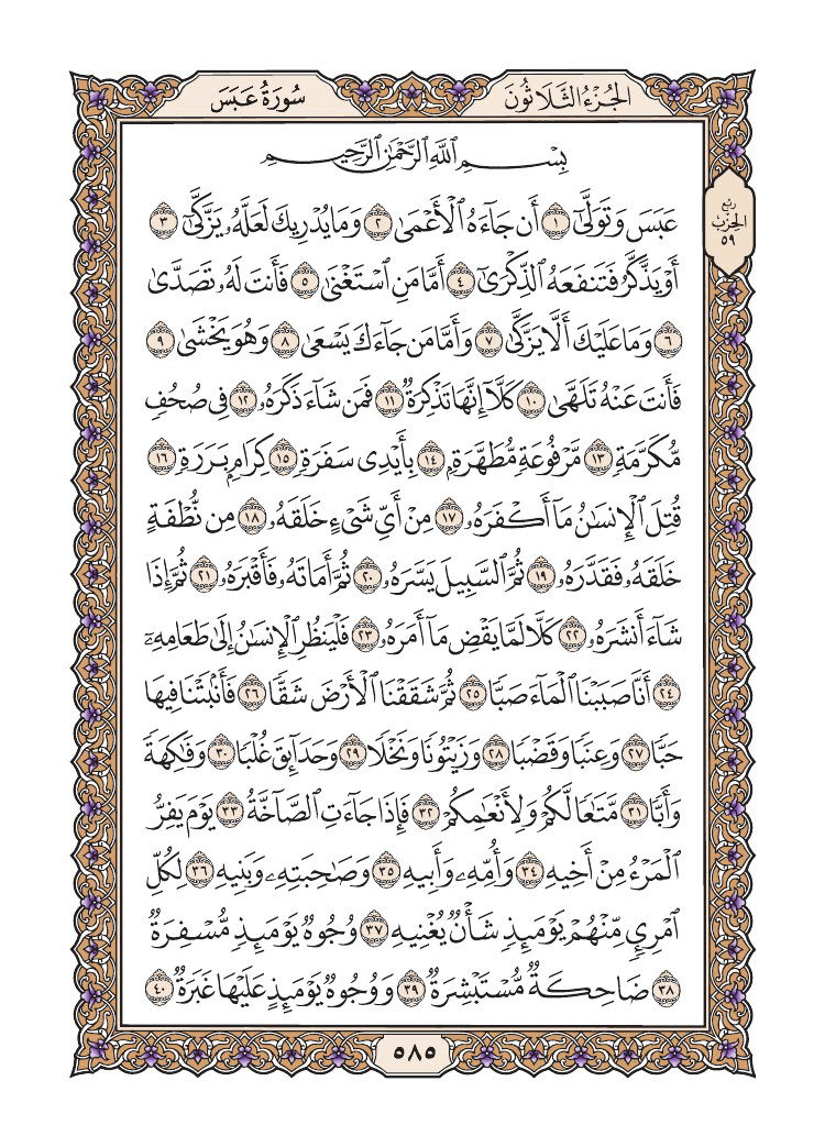 صفحة 585 من القرآن الكريم