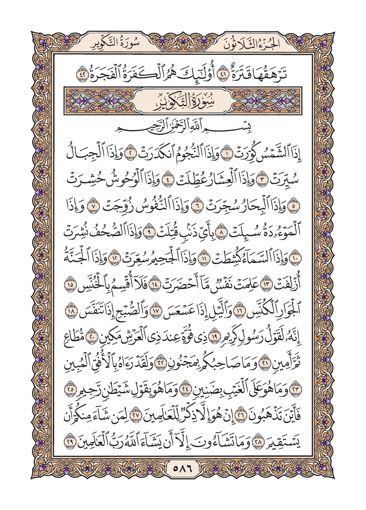 صفحة 586 من القرآن الكريم