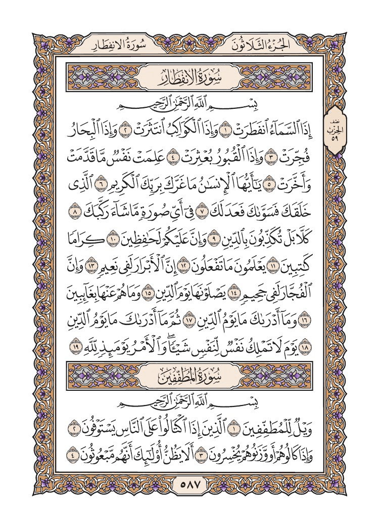 صفحة 587 من القرآن الكريم