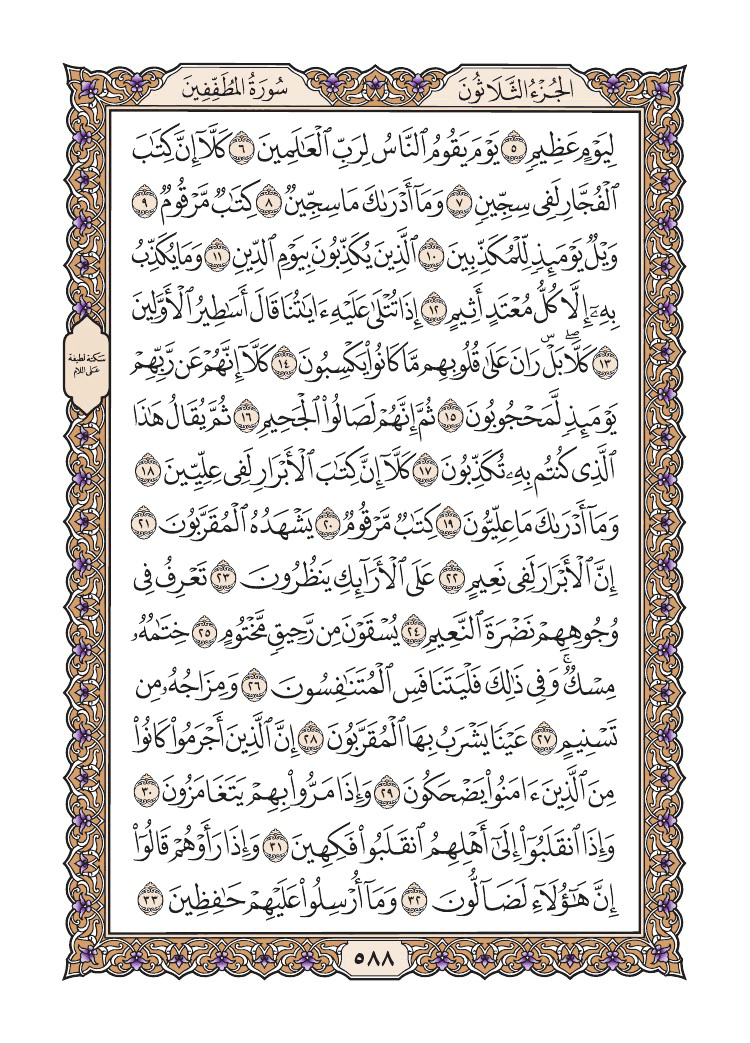 صفحة 588 من القرآن الكريم