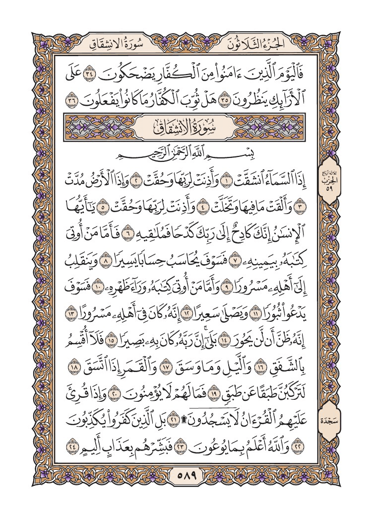صفحة 589 من القرآن الكريم