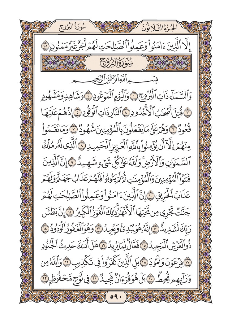 صفحة 590 من القرآن الكريم
