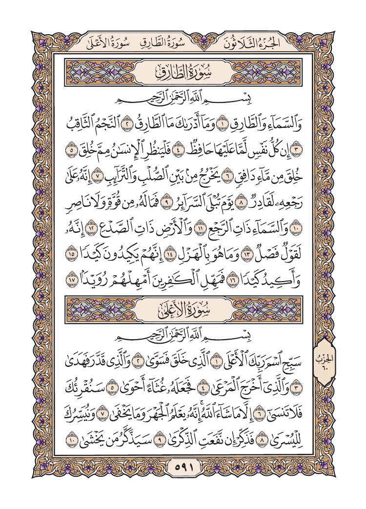صفحة 591 من القرآن الكريم