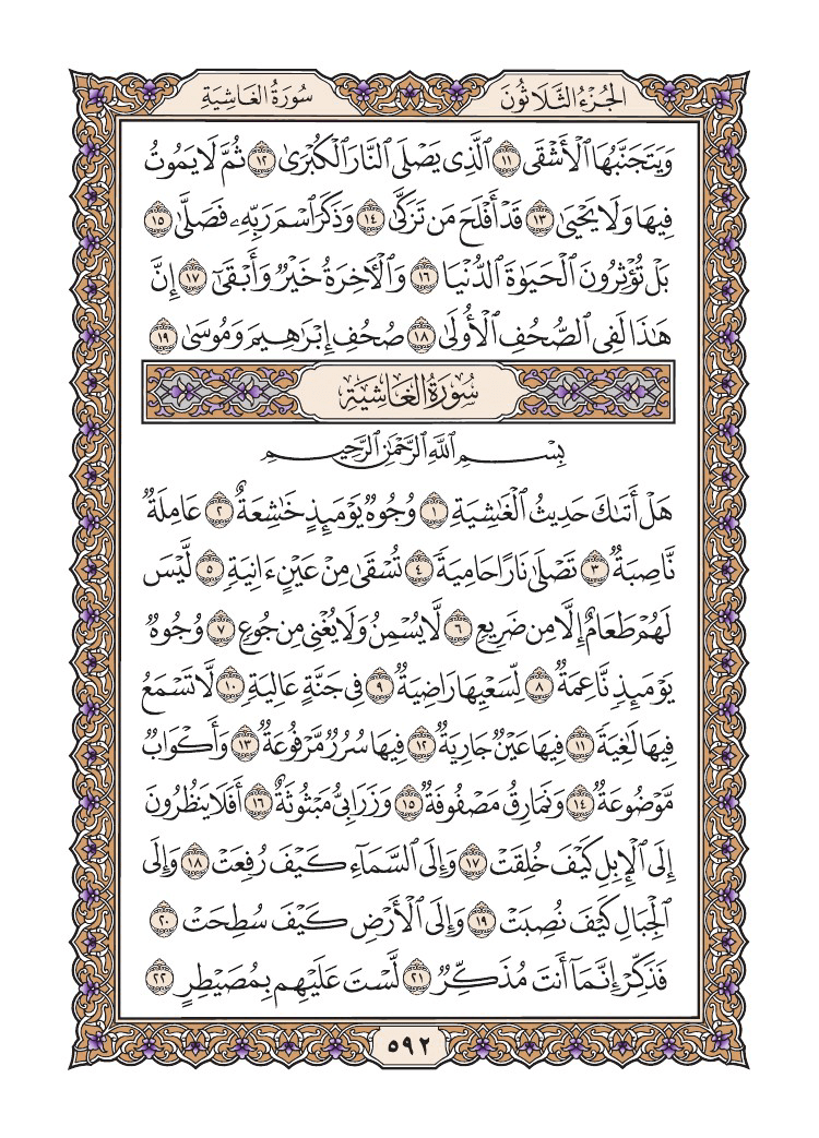 صفحة 592 من القرآن الكريم