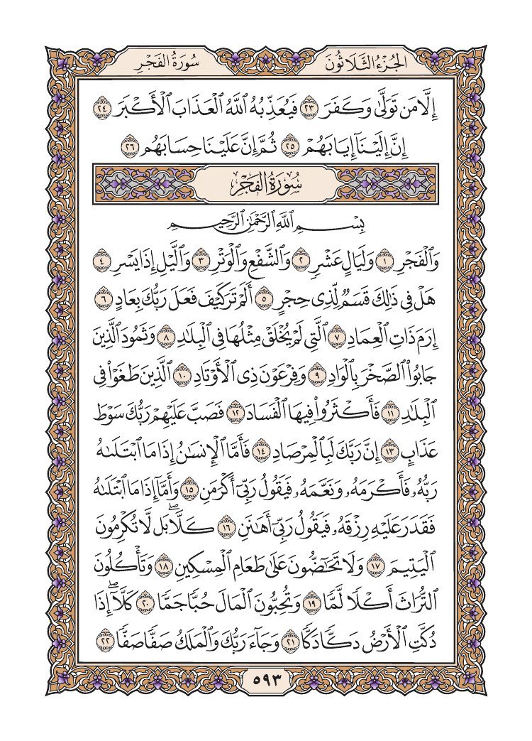 صفحة 593 من القرآن الكريم صفحة 593 من القرآن الكريم