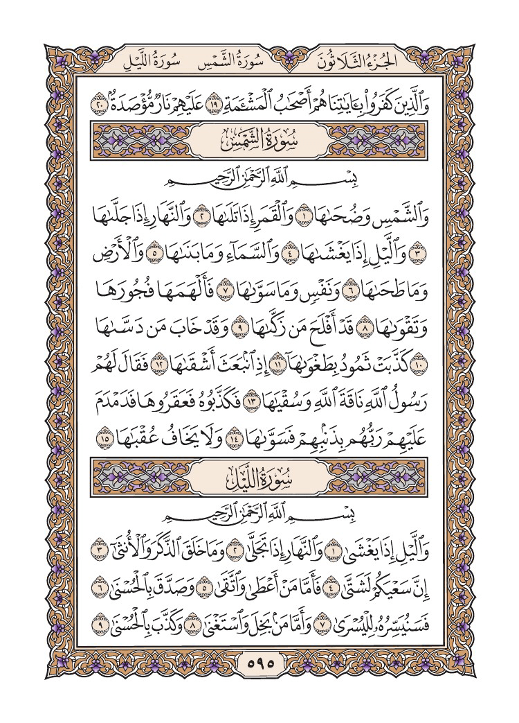 صفحة 595 من القرآن الكريم