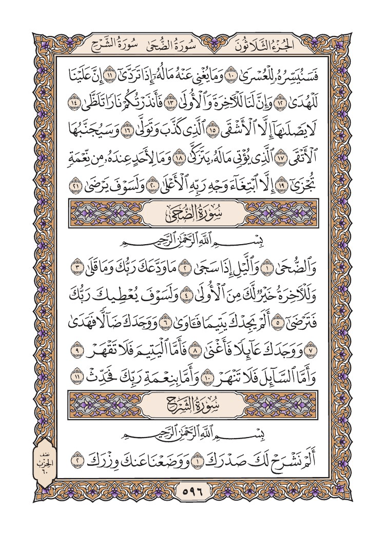 صفحة 596 من القرآن الكريم