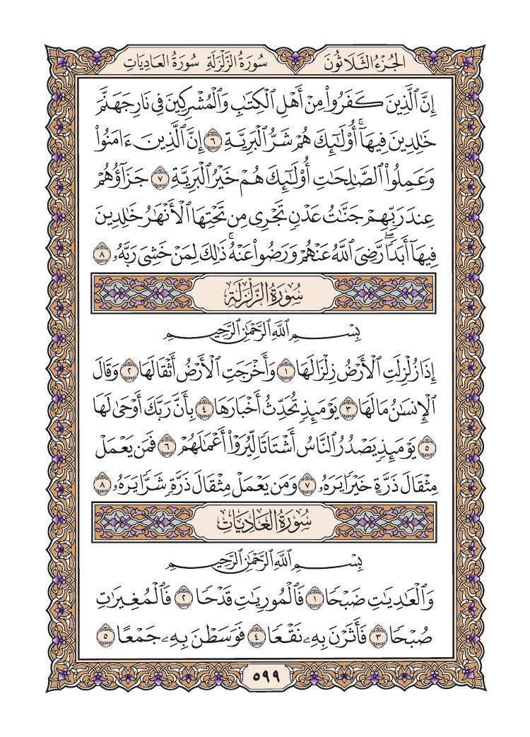 صفحة 599 من القرآن الكريم صفحة 599 من القرآن الكريم
