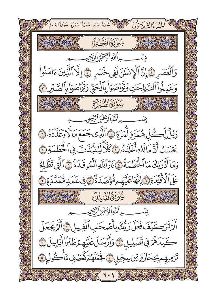 صفحة 601 من القرآن الكريم صفحة 601 من القرآن الكريم